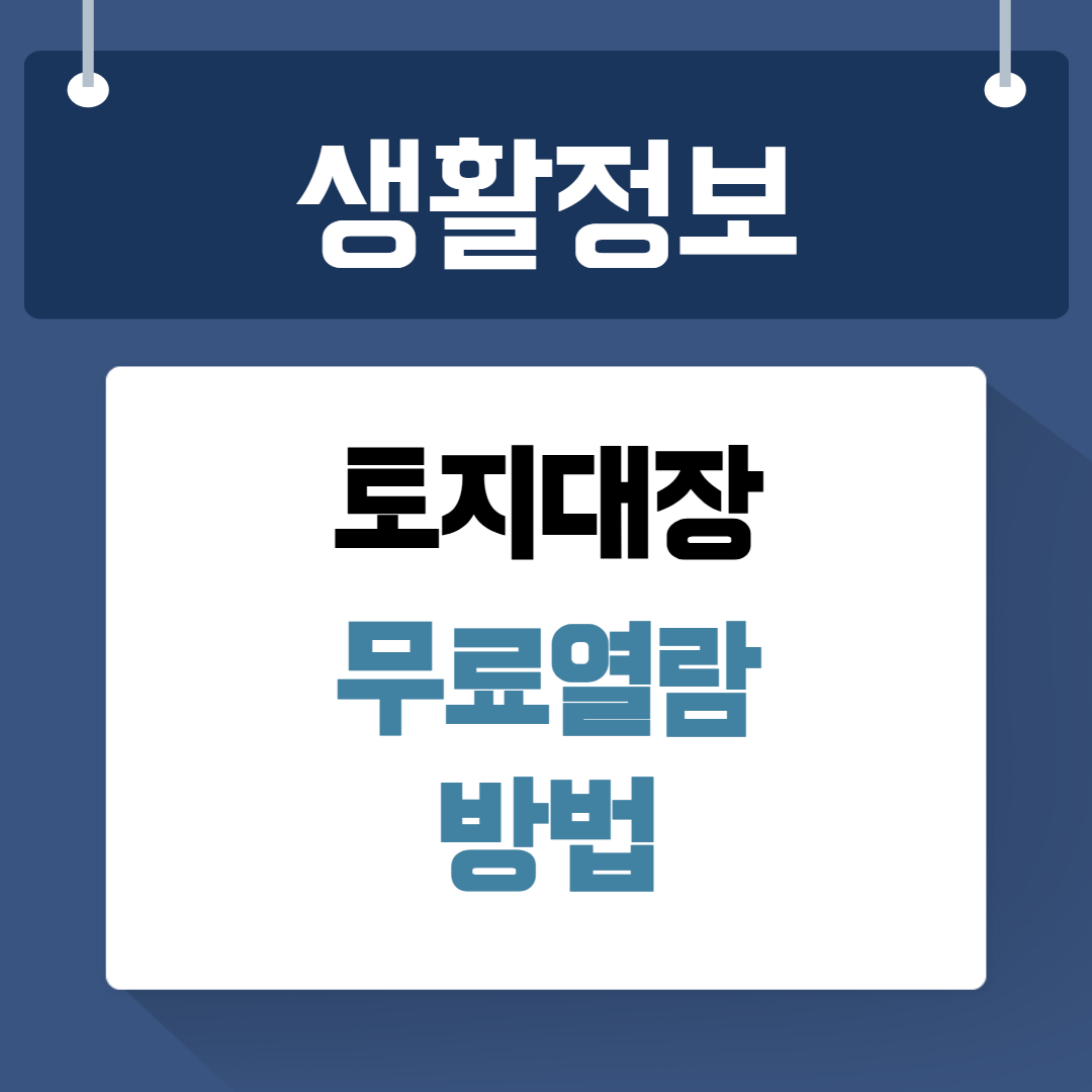 토지대장 무료열람