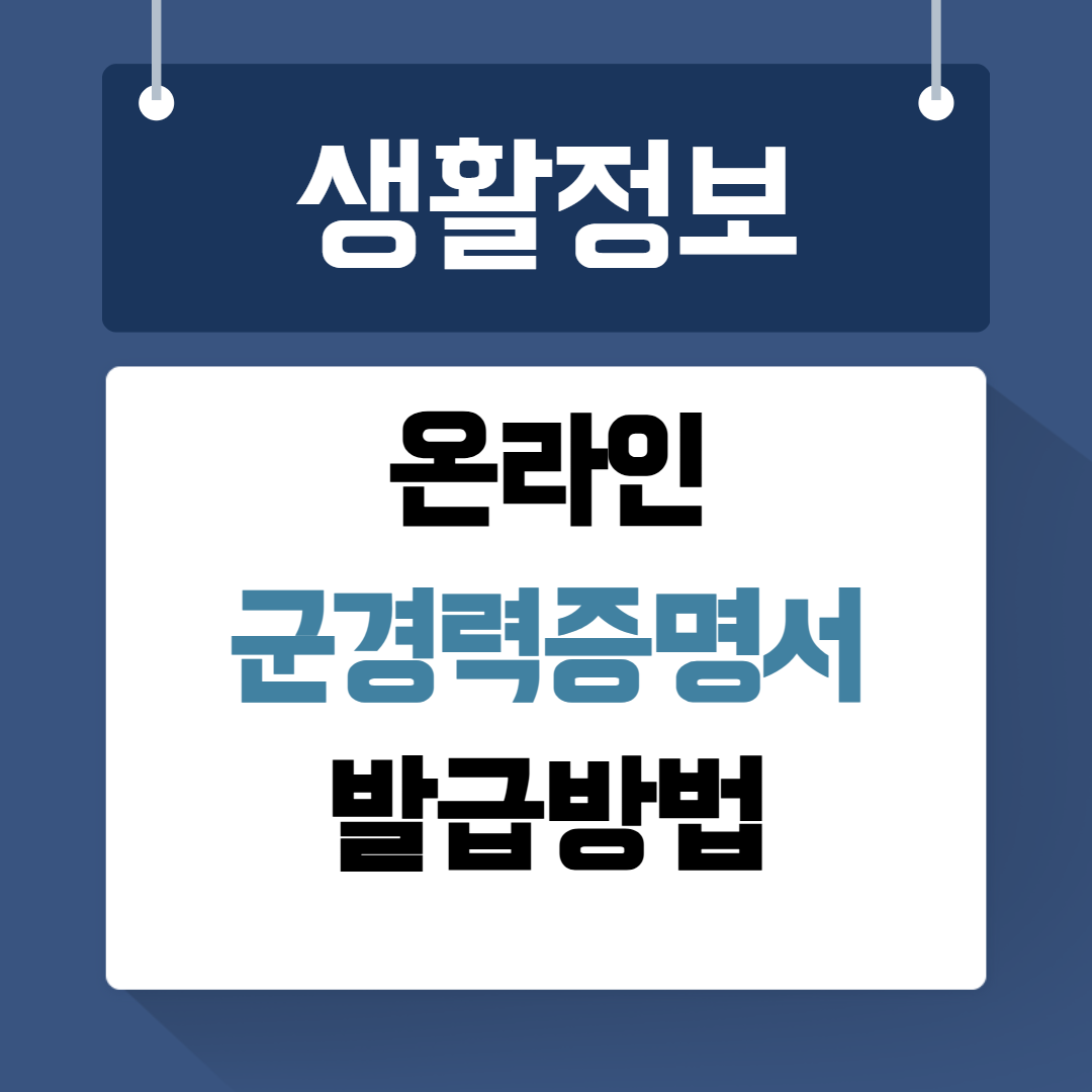 군경력증명서 발급