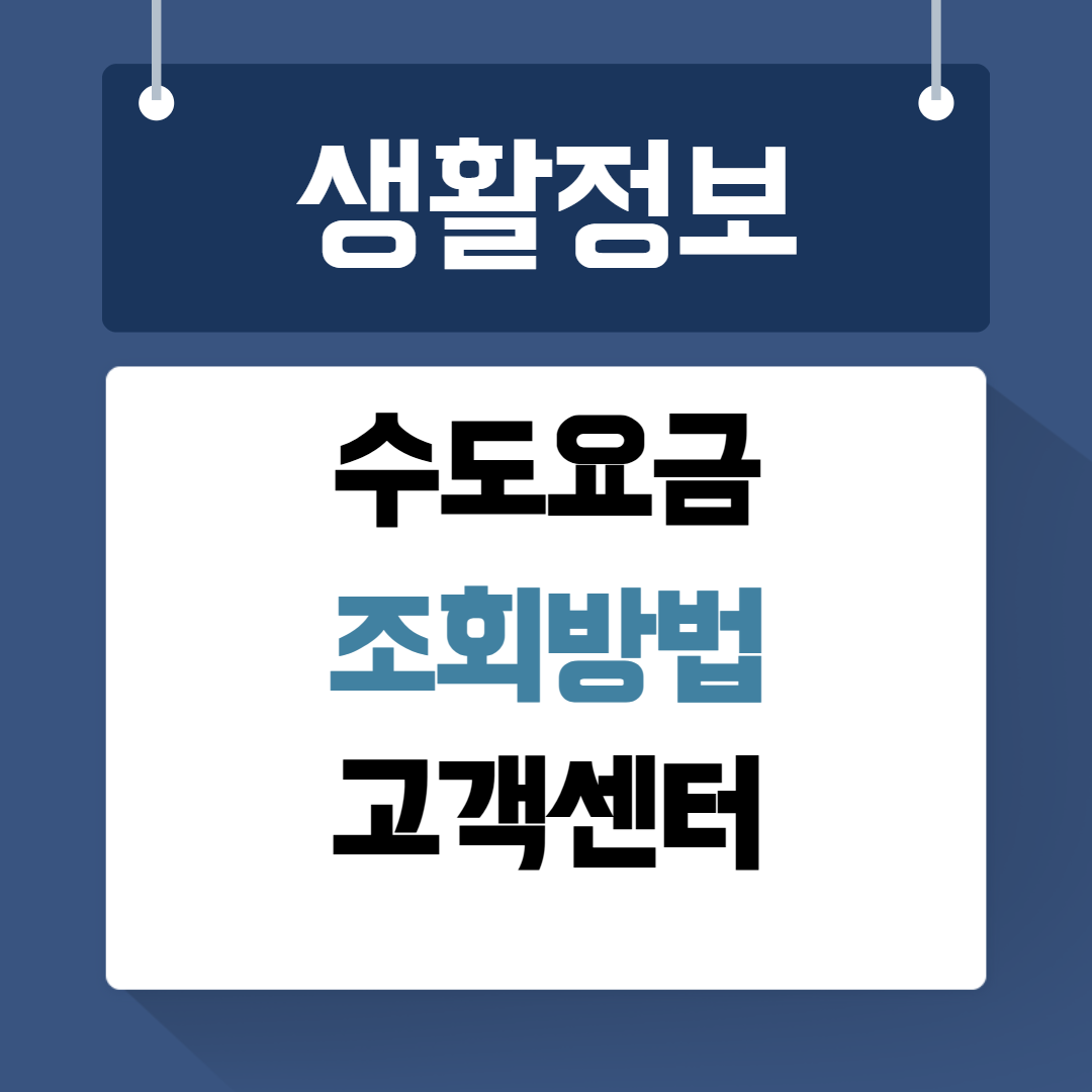 수도요금 조회 고객센터