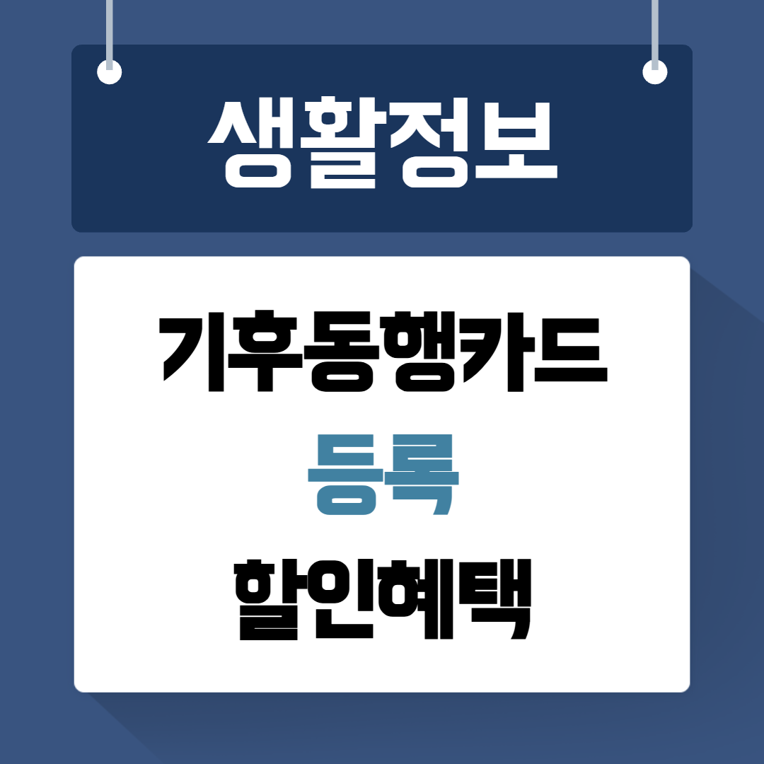 기후동행카드 등록