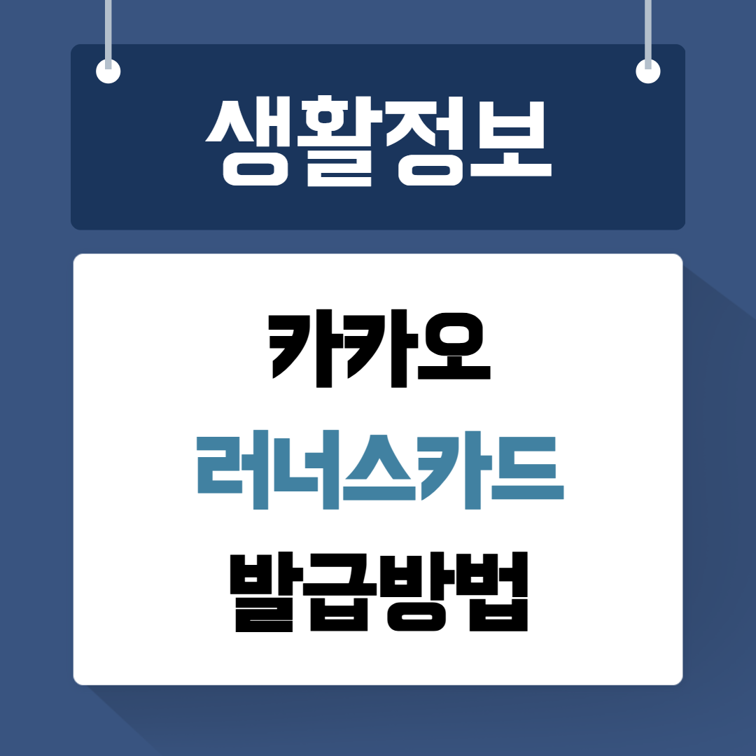카카오 러너스카드