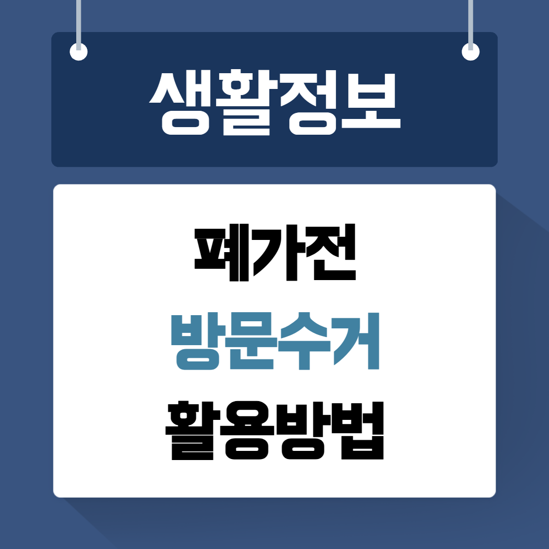폐가전 방문수거