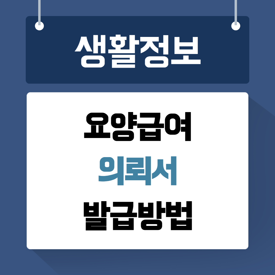 요양급여 의뢰서 발급방법