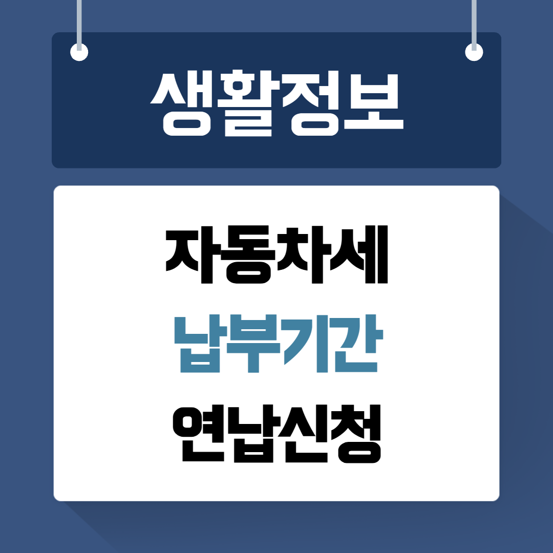자동차세 납부기간