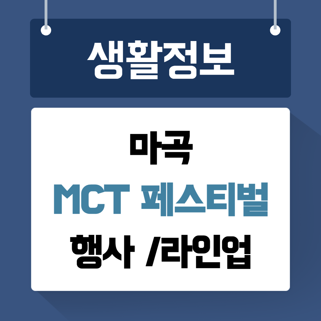 마곡 MCT페스티벌