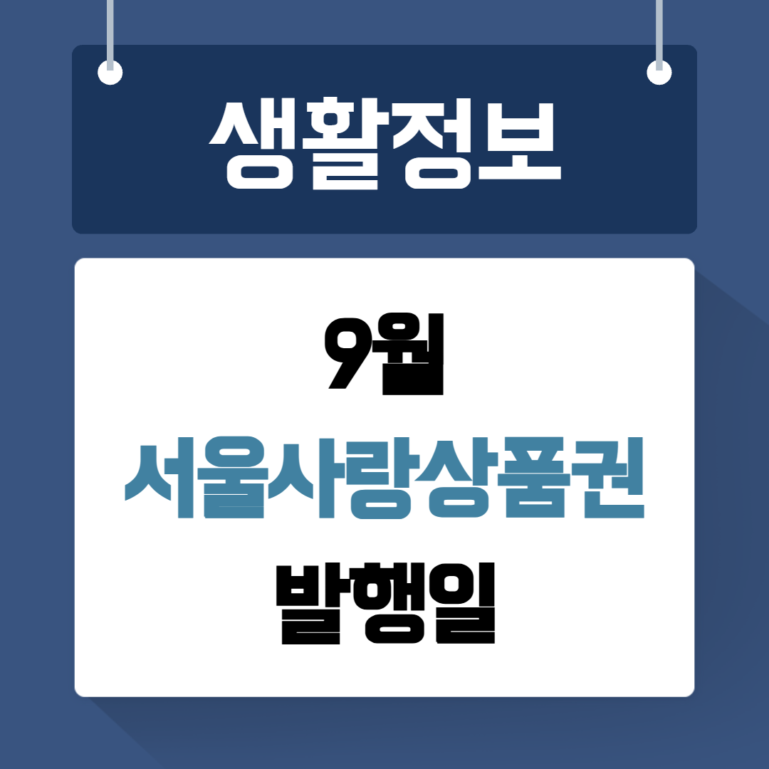 서울사랑상품권