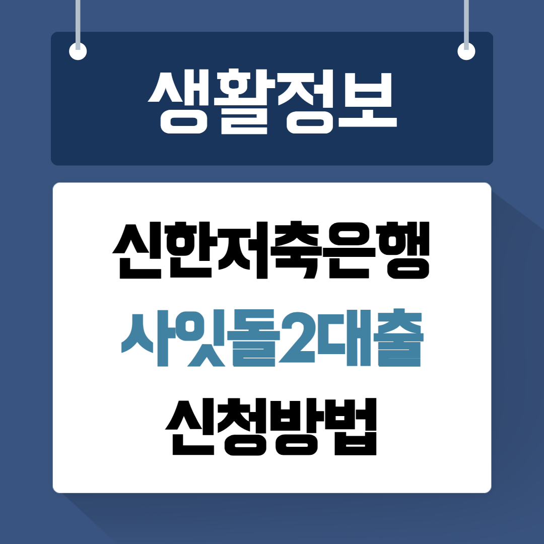 신한저축은행 사잇돌2대출