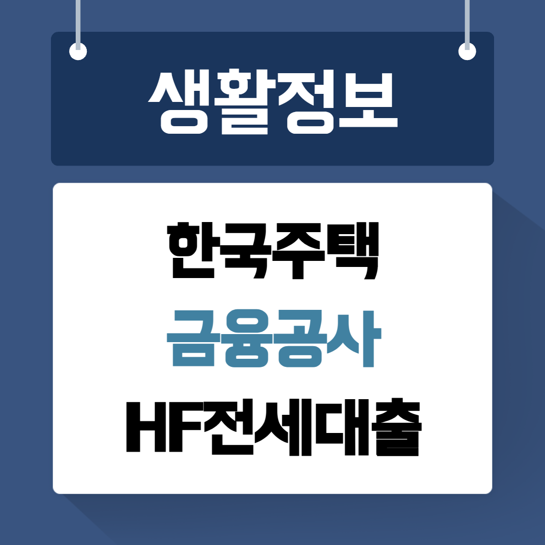HF전세대출