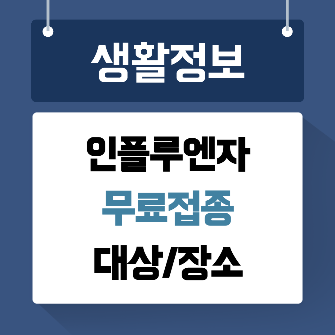 인플루엔자 무료접종