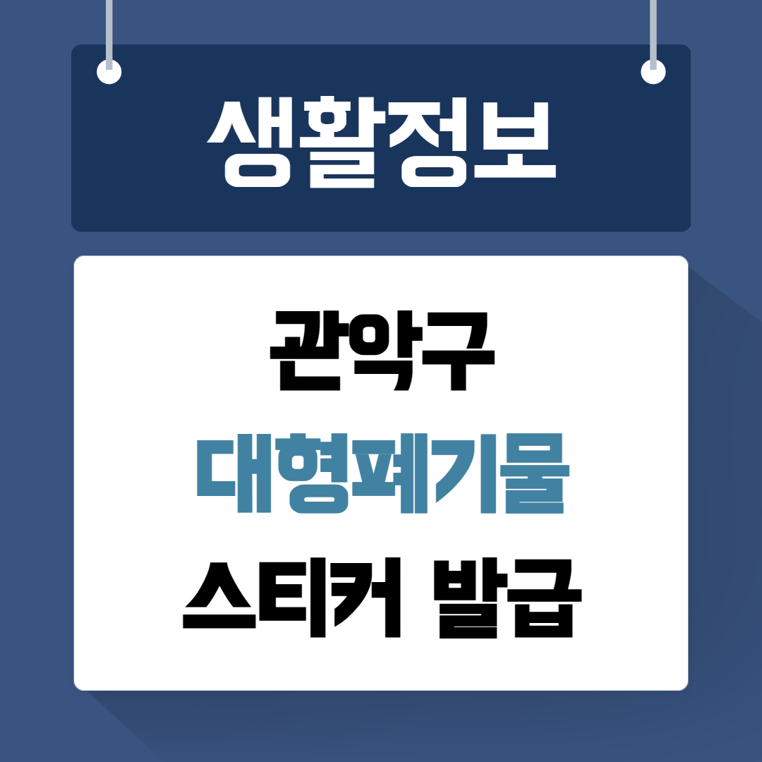 관악구 대형폐기물 스티커발급