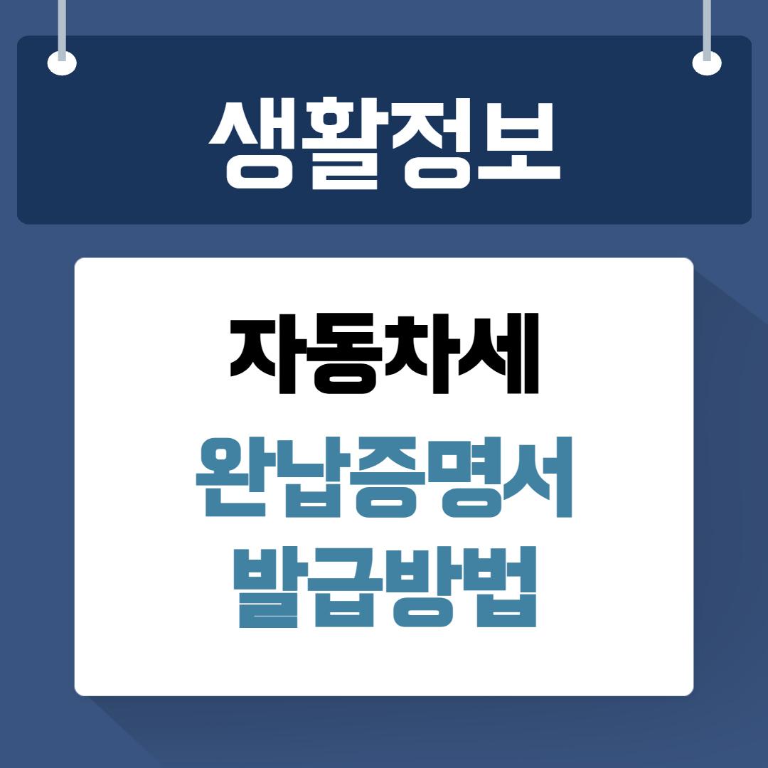 자동차세완납증명서 발급