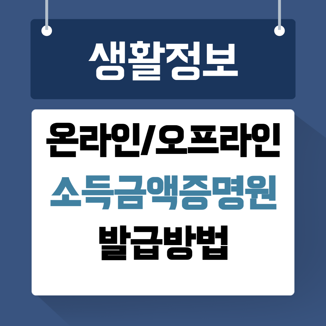 소득금액증명원 발급방법