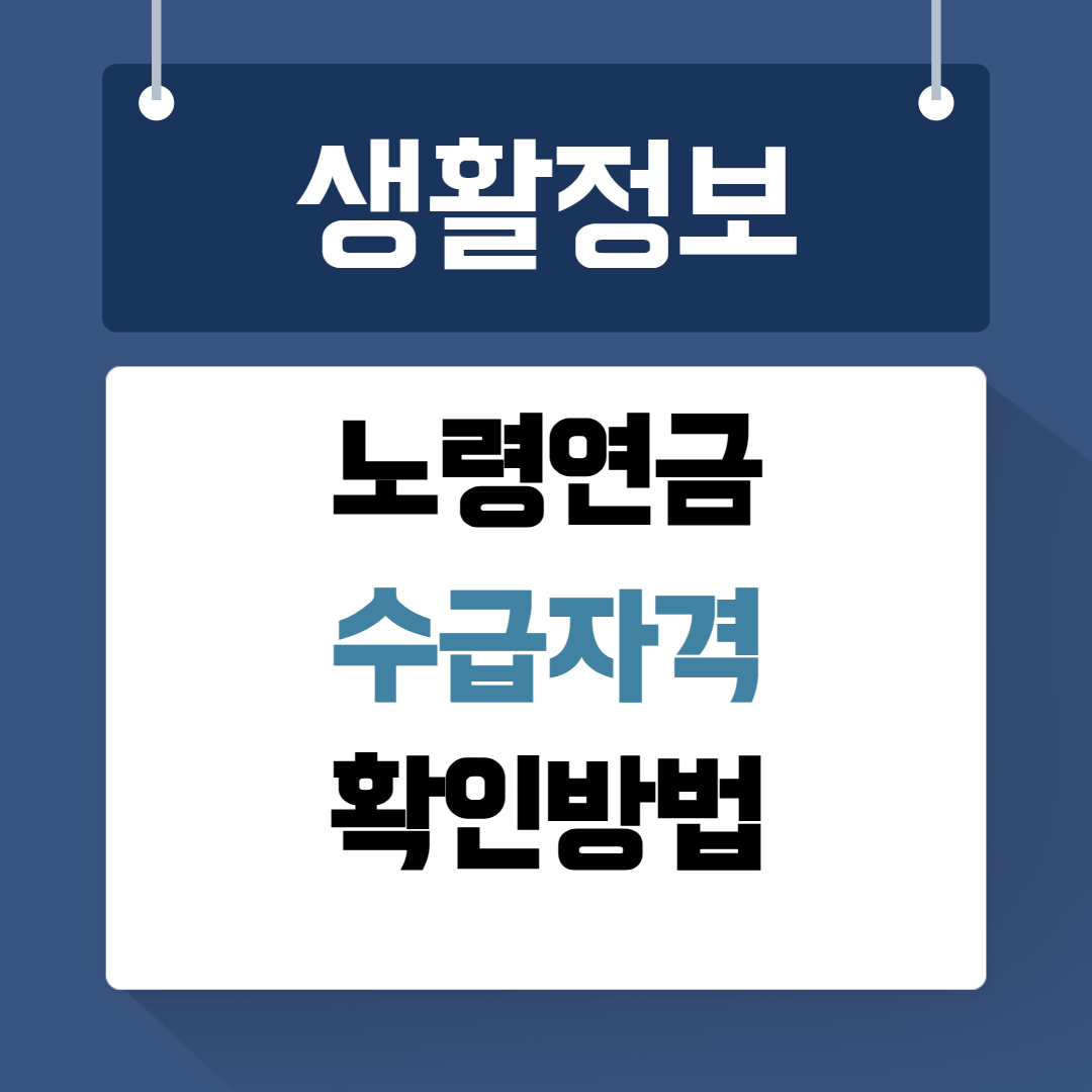 노령연금 수급자격