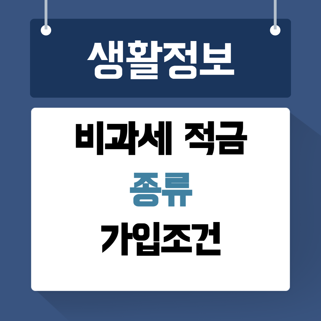 비과세적금 종류