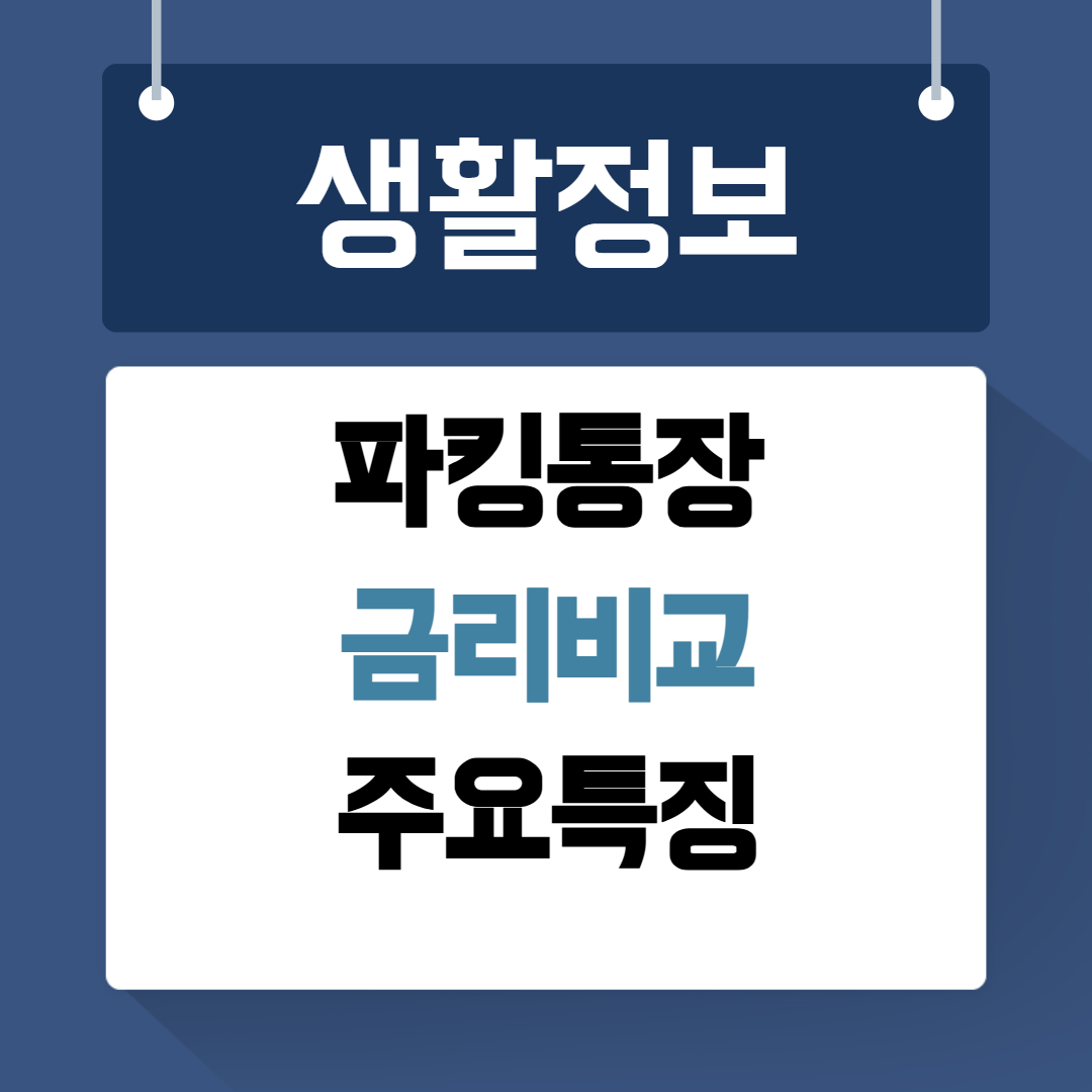 파킹통장 금리비교 특징