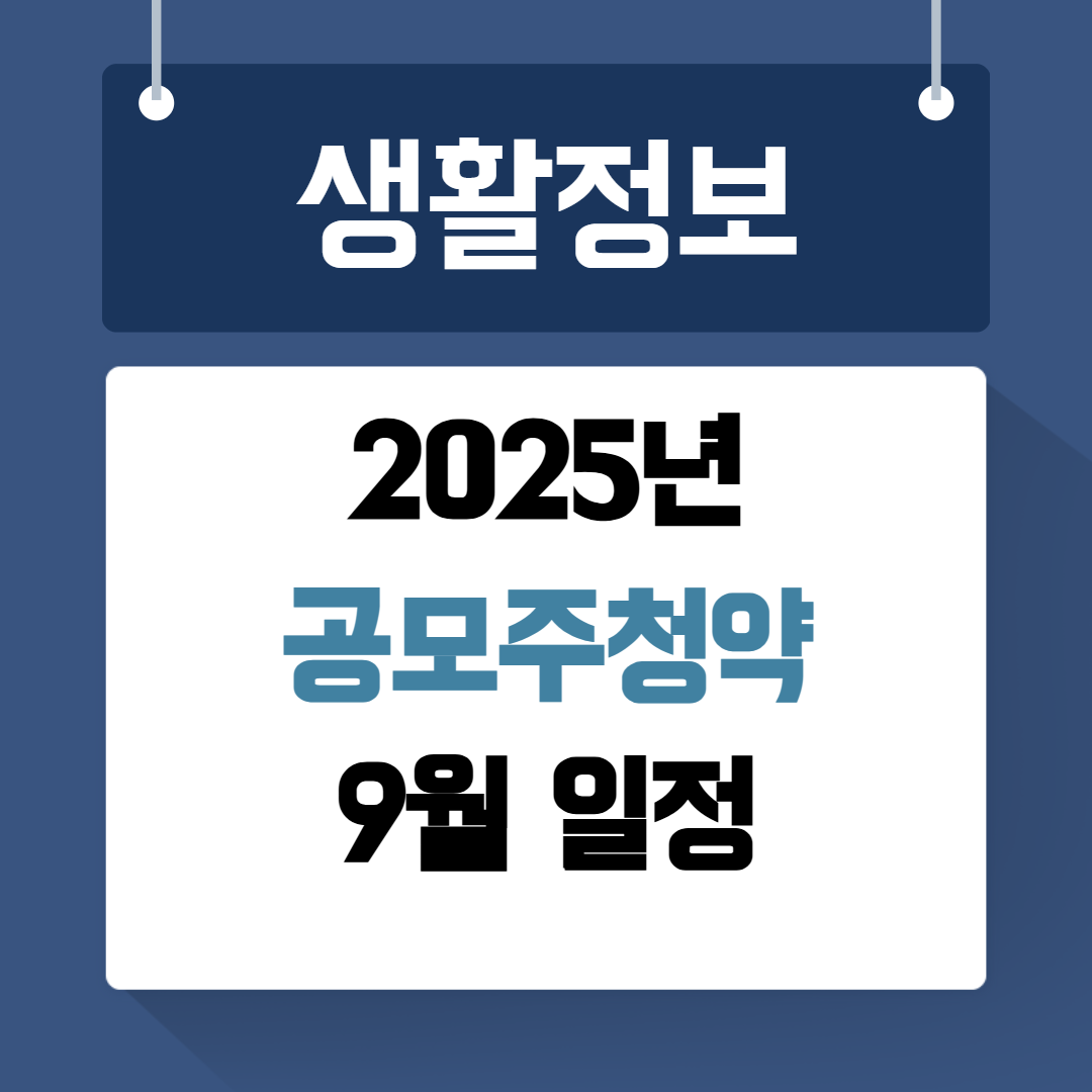 공모주청약 9월 일정