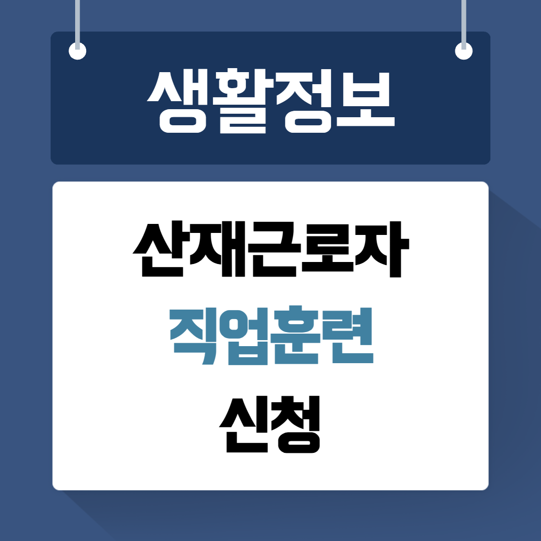 산재근로자 직업훈련