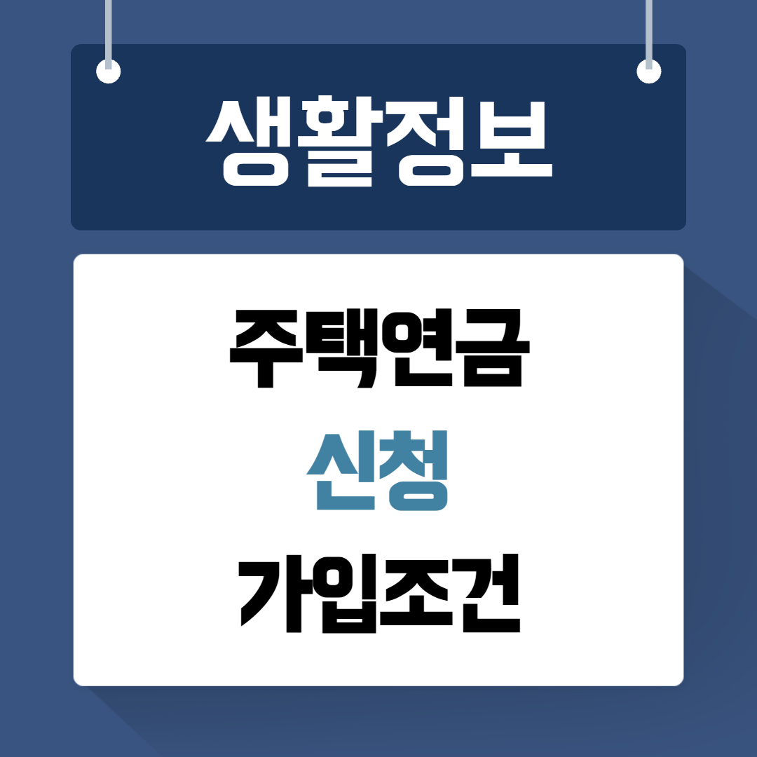 주택연금 신청 가입조건