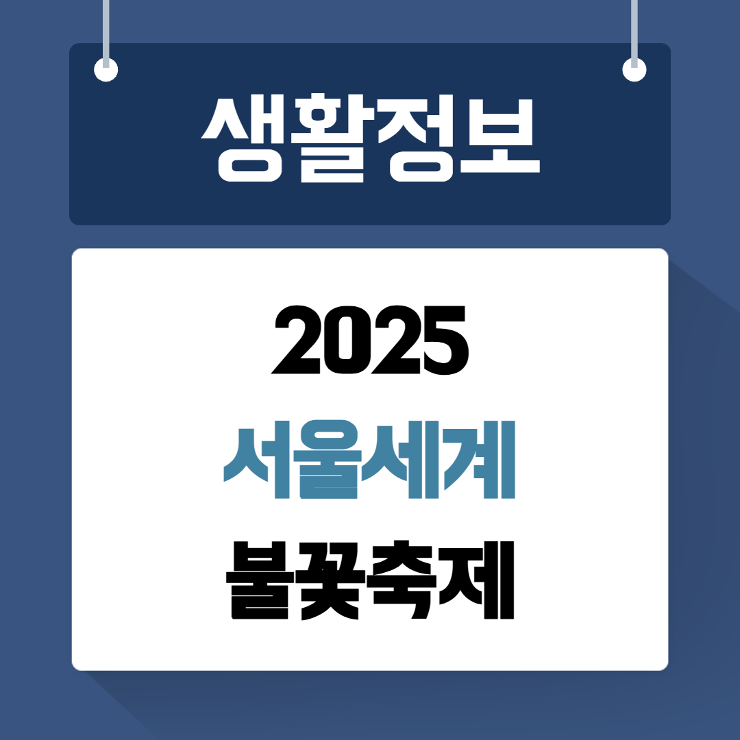서울세계불꽃축제