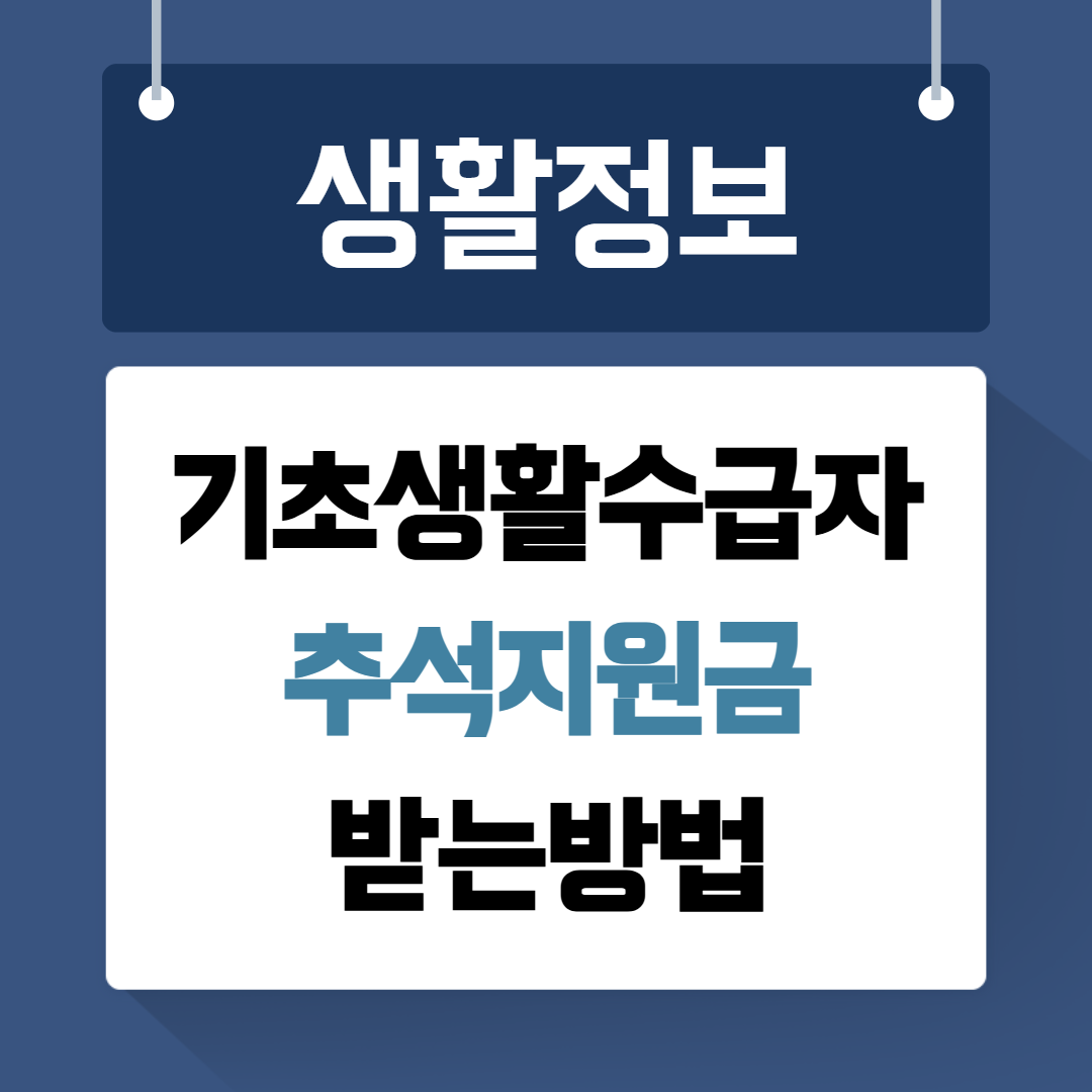 기초생활수급자 추석지원금