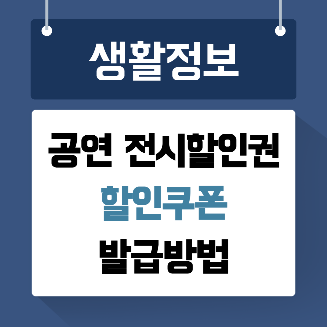 공연 전시할인권 할인쿠폰