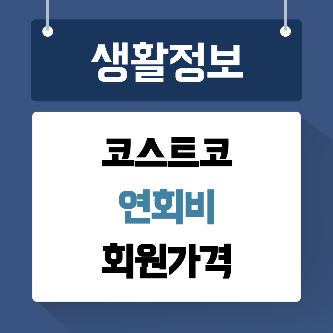 코스트코연회비