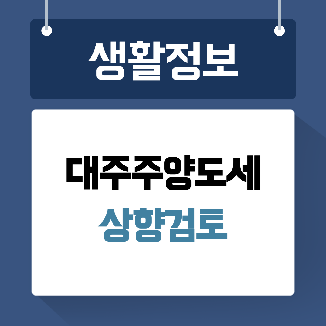 대주주양도세