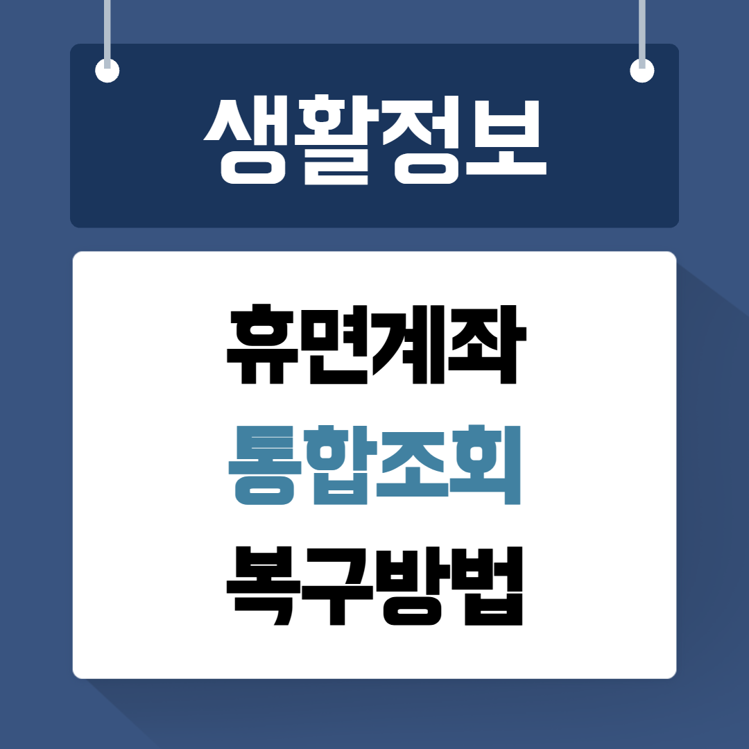 휴면계좌