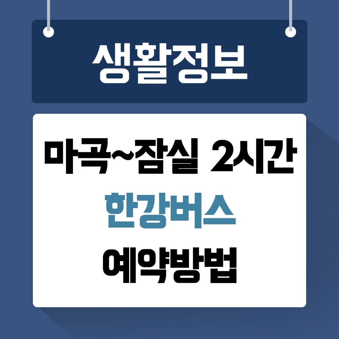 한강버스 예약방법