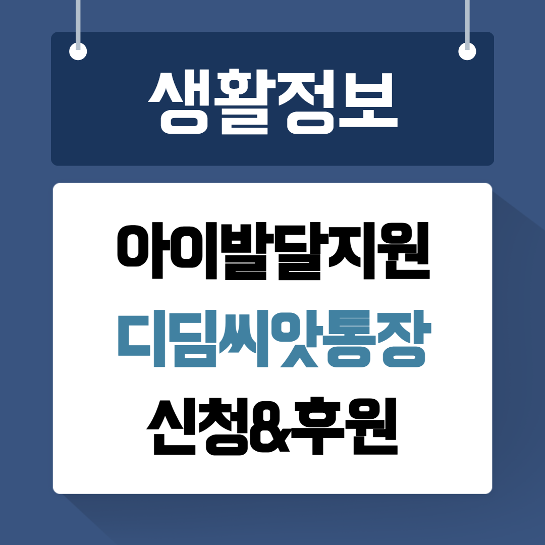 아이발달지원 디딤씨앗통장