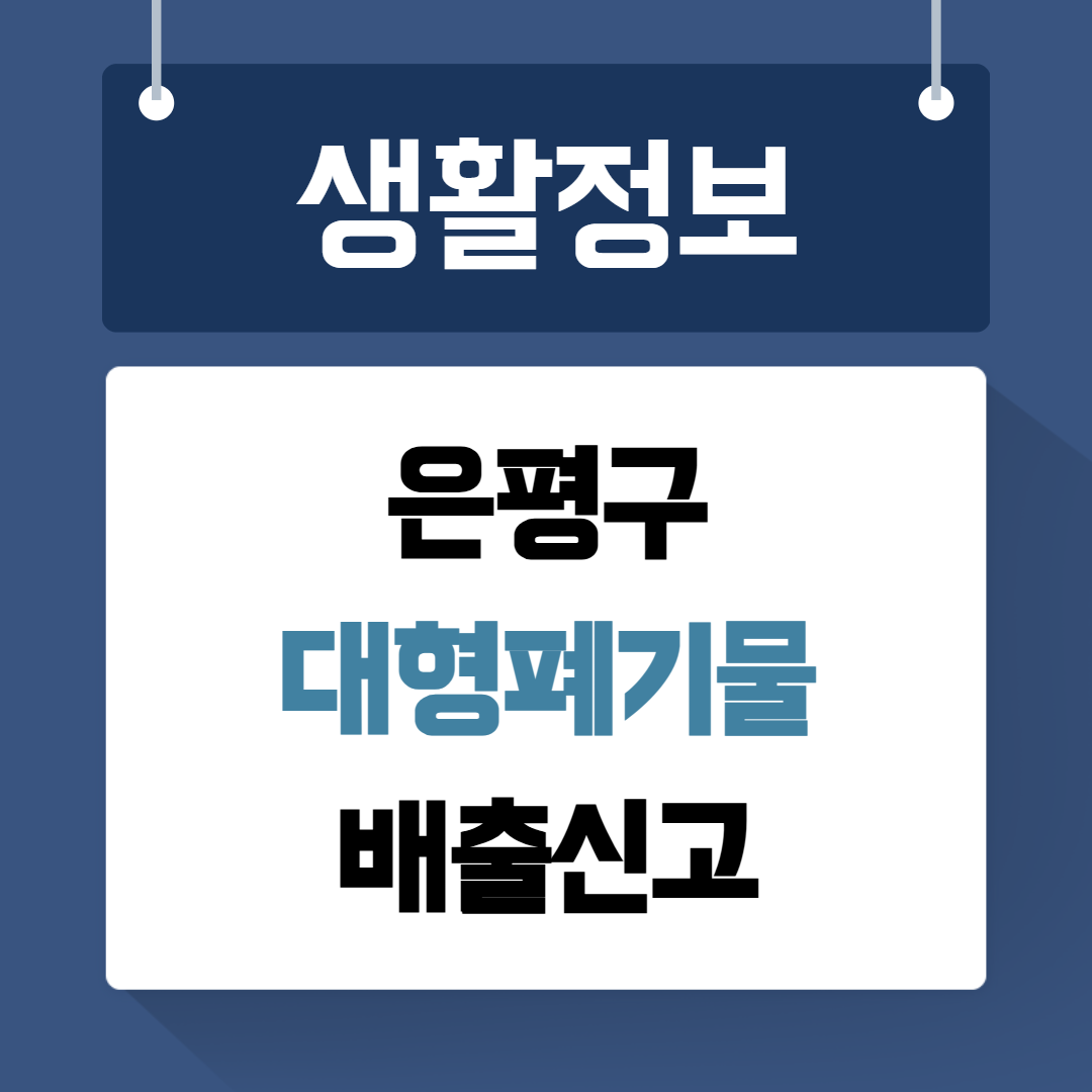 은평구 대형폐기물 배출신고