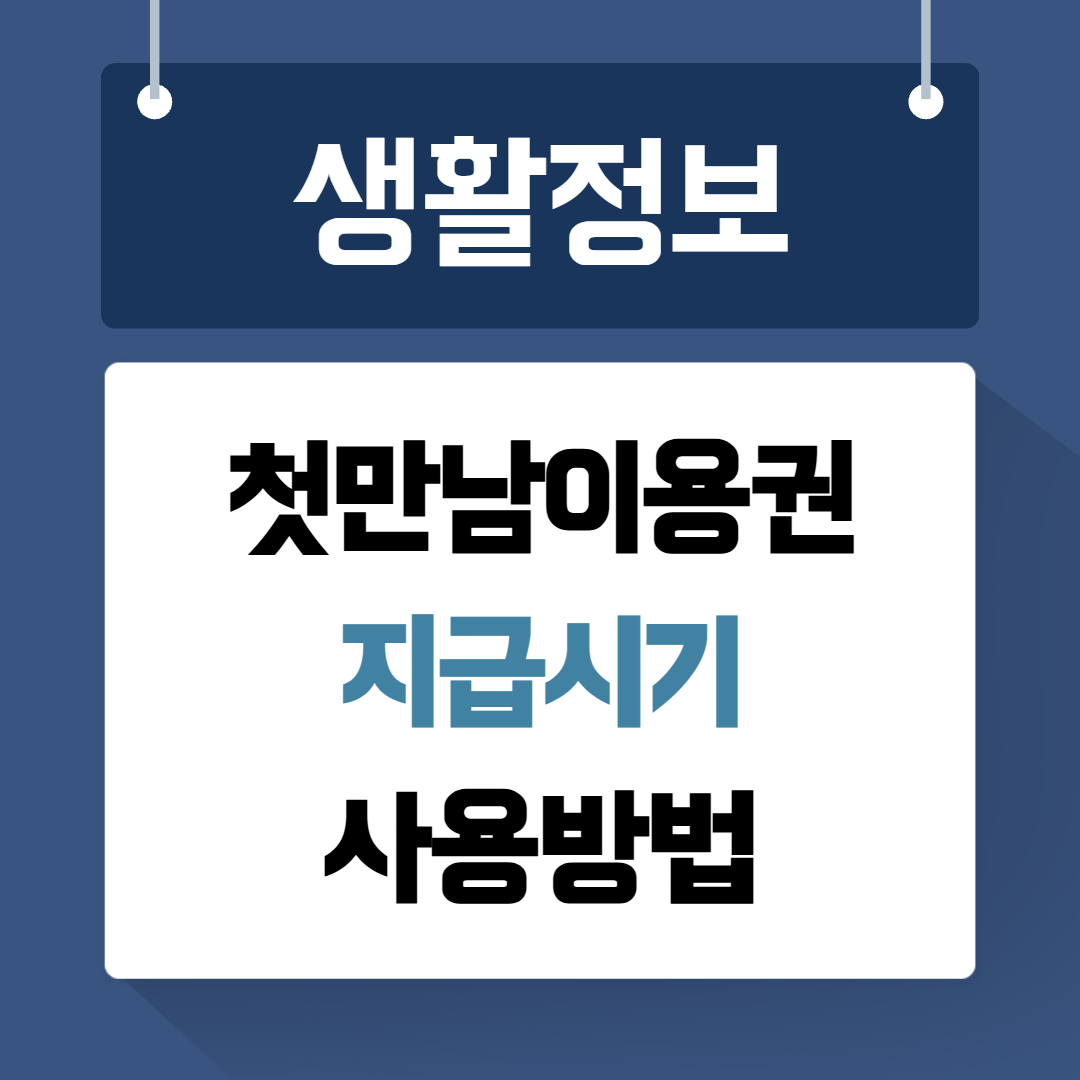 첫만남이용권 신청하기