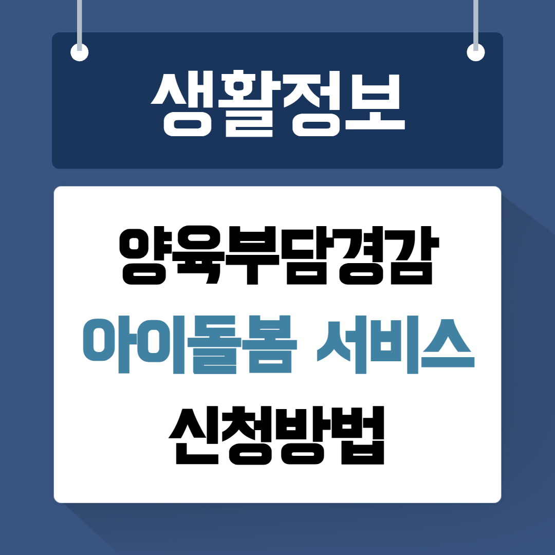 아이돌봄 서비스