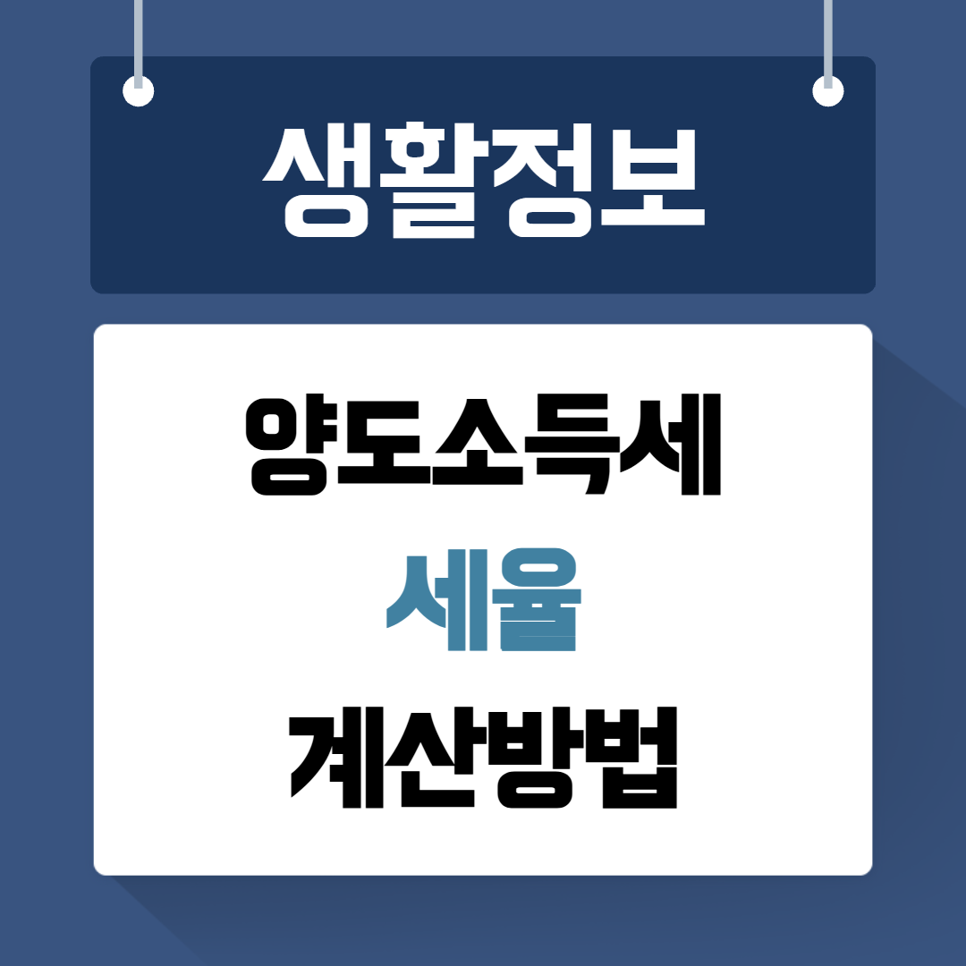 양도소득세 세율