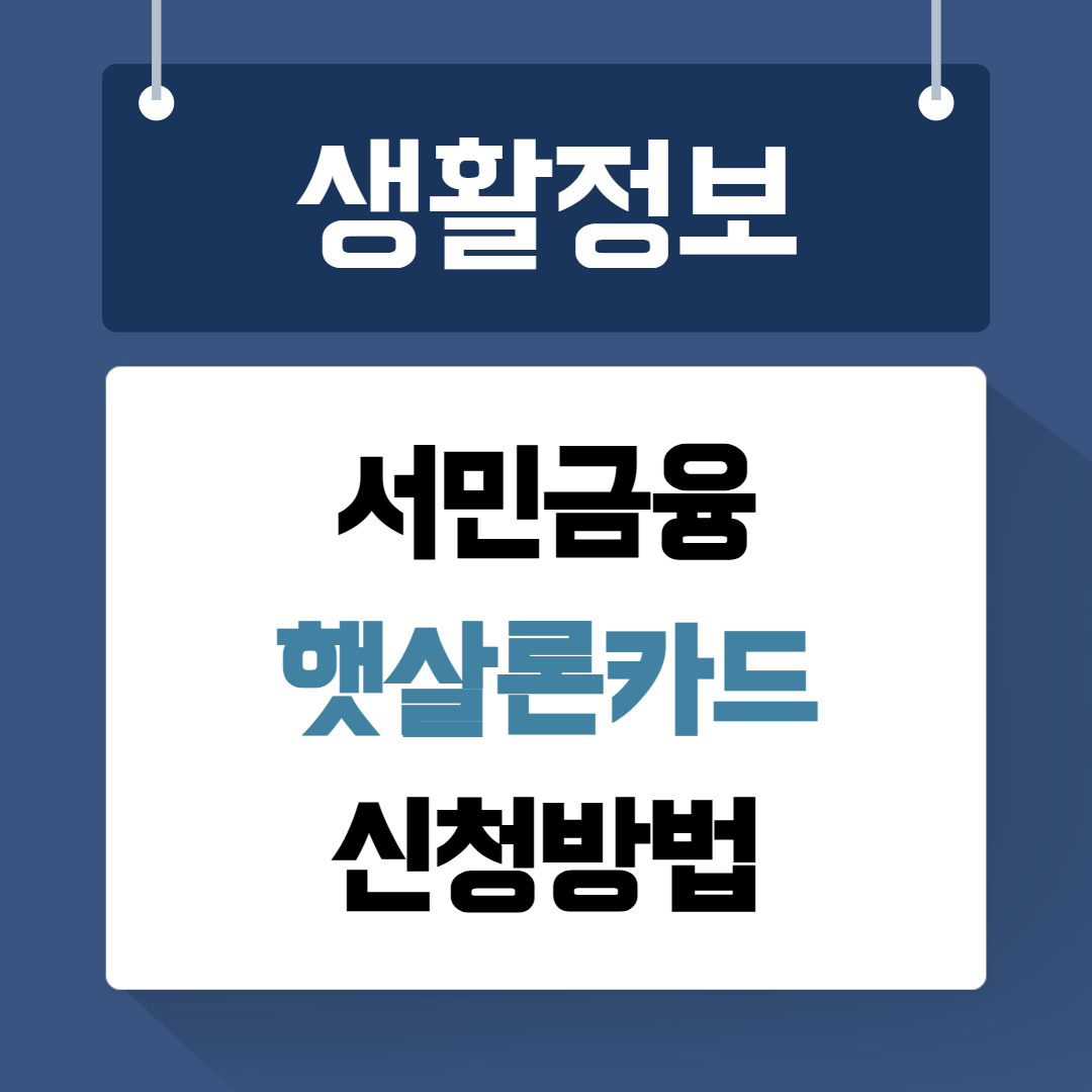 햇살론카드 신청방법