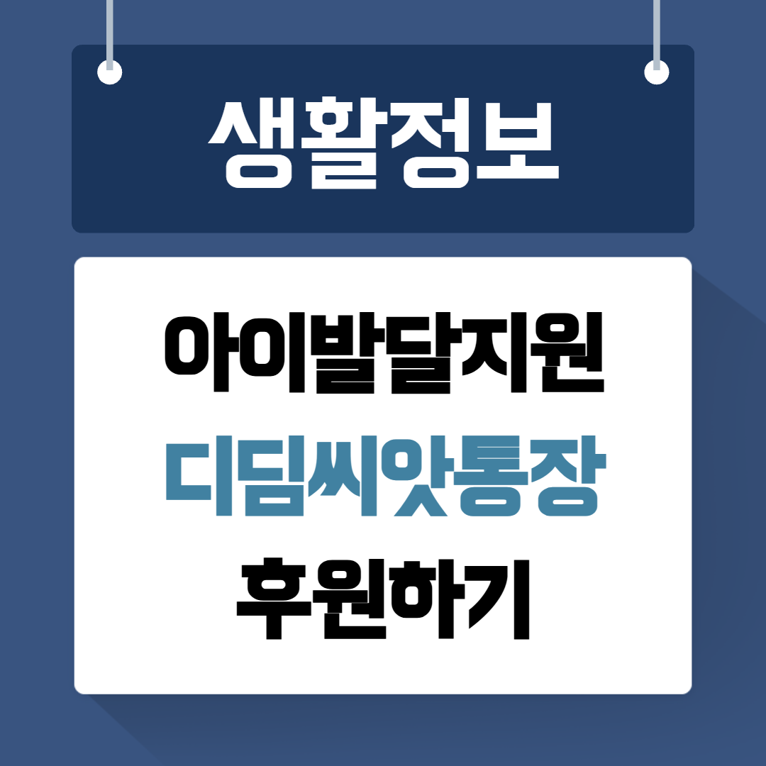 디딤씨앗통장후원