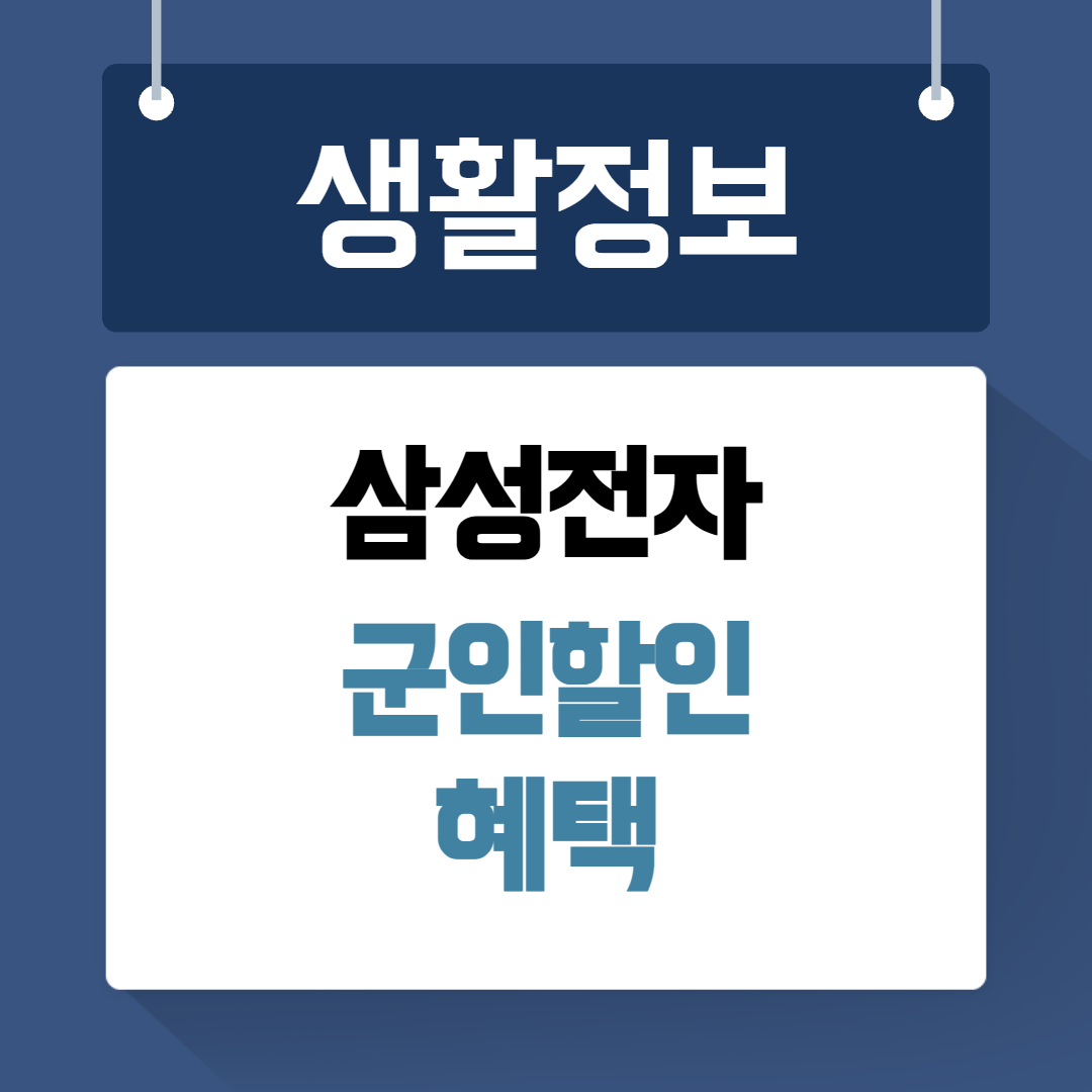 삼성전자 군인할인