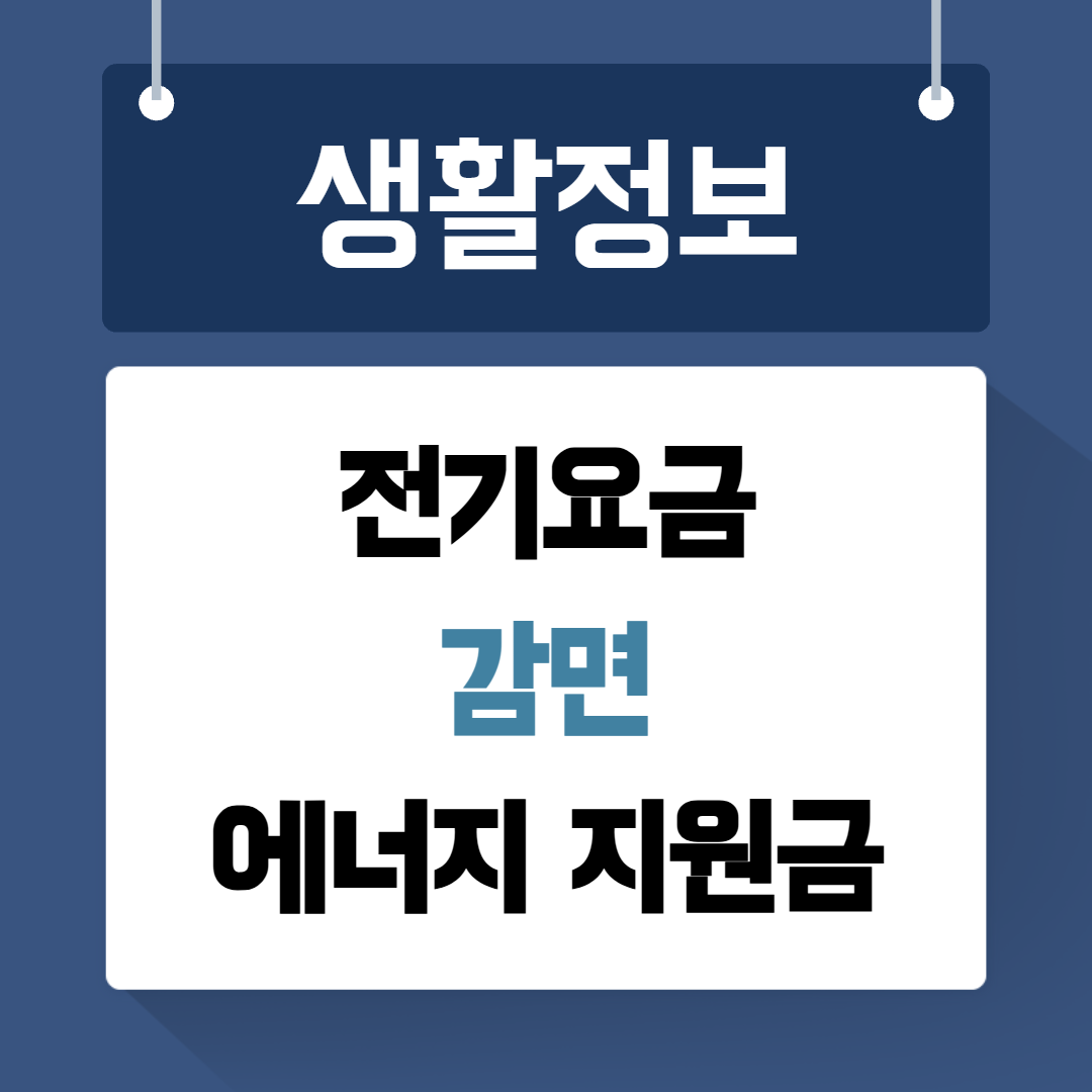 전기요금 감면
