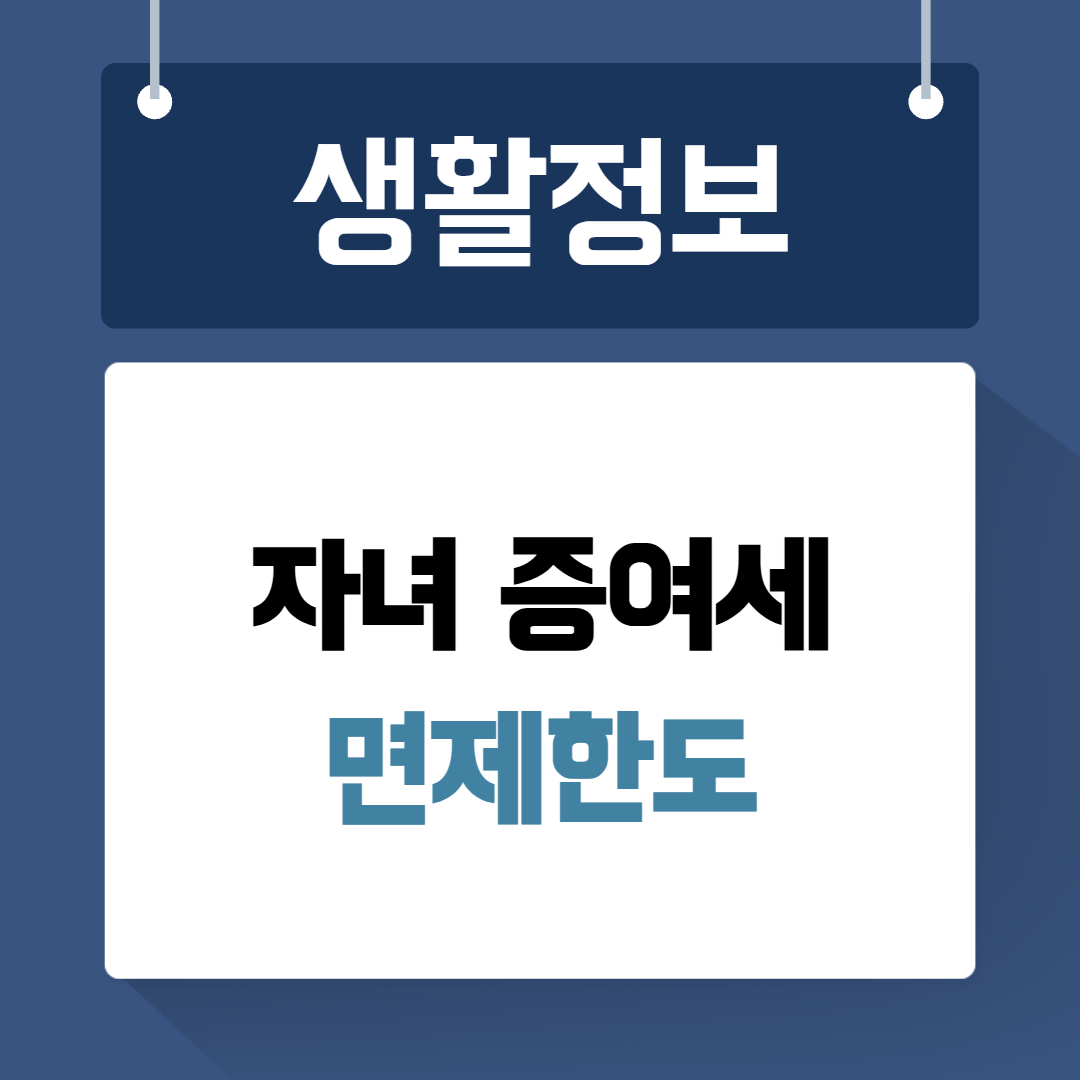 자녀 증여세