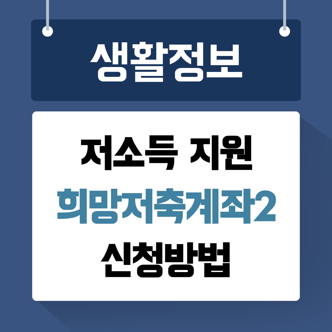 희망저축계좌2 신청
