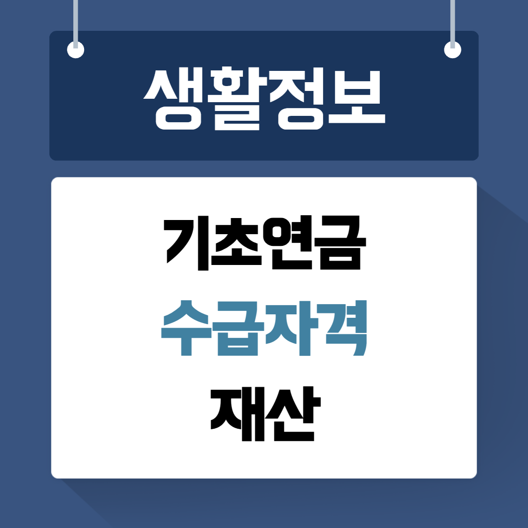 기초연금 수급자격 재산