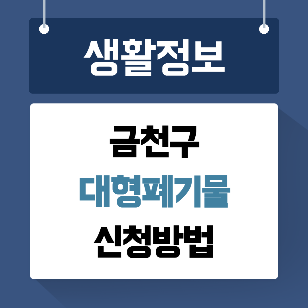 금천구 대형폐기물
