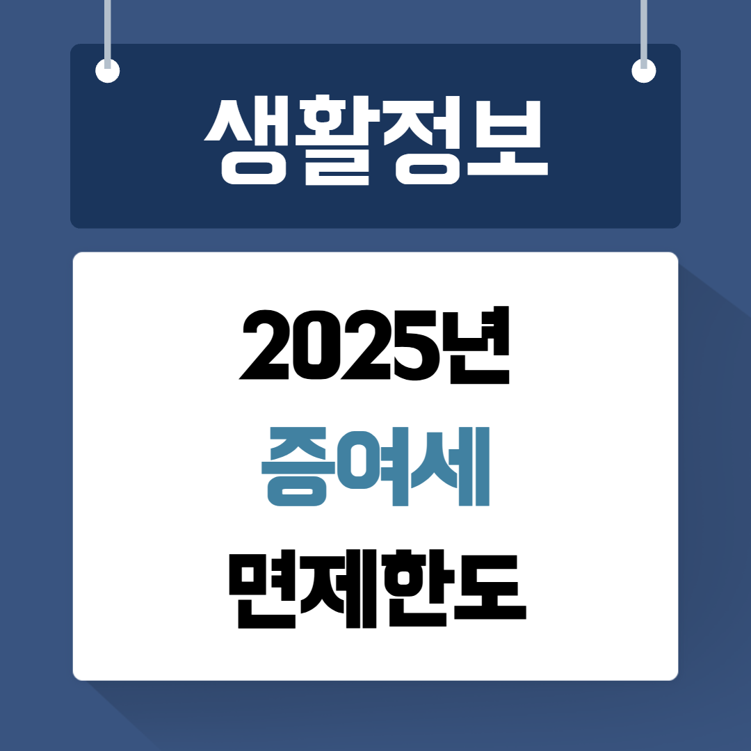 증여세면제한도