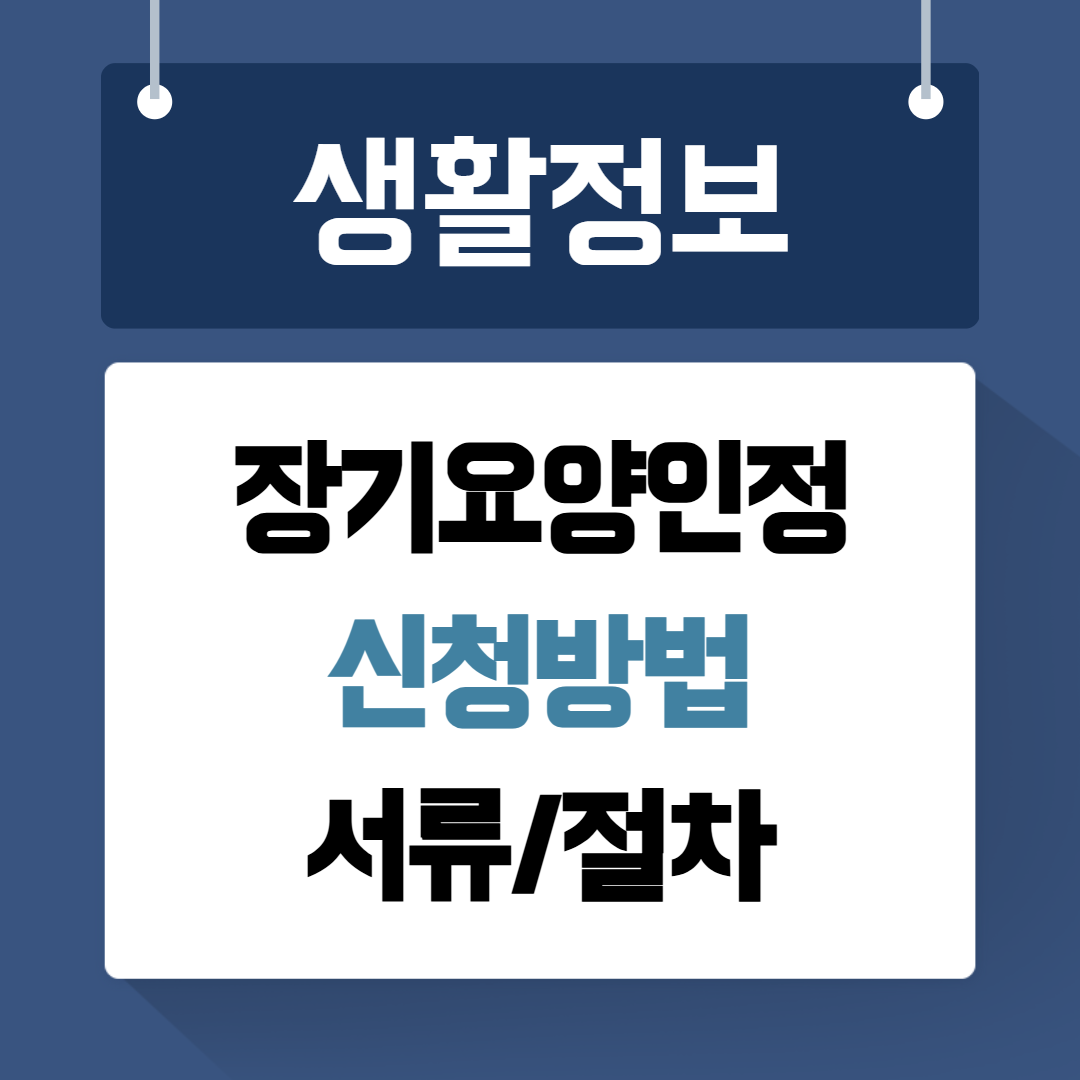장기요양인정 신청