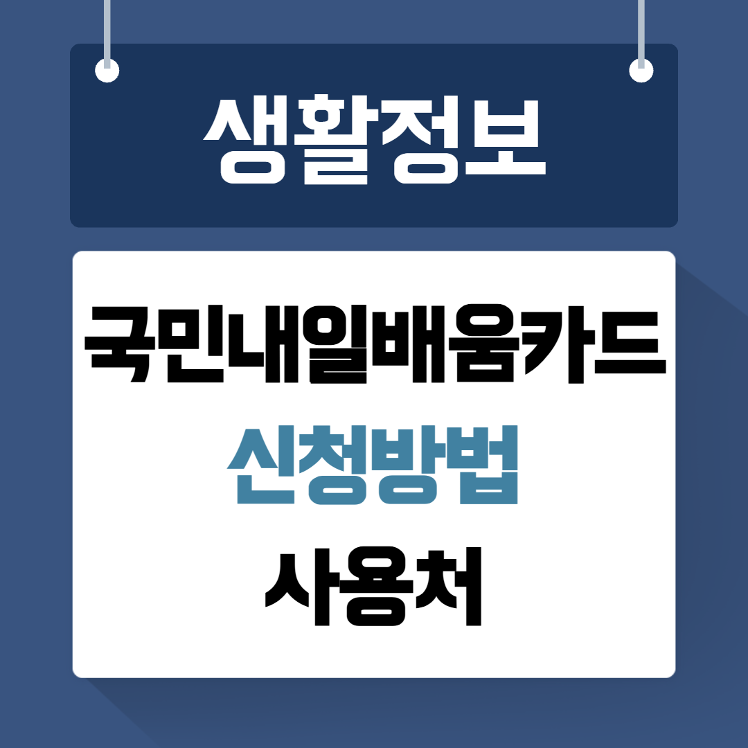 국민내일배움카드
