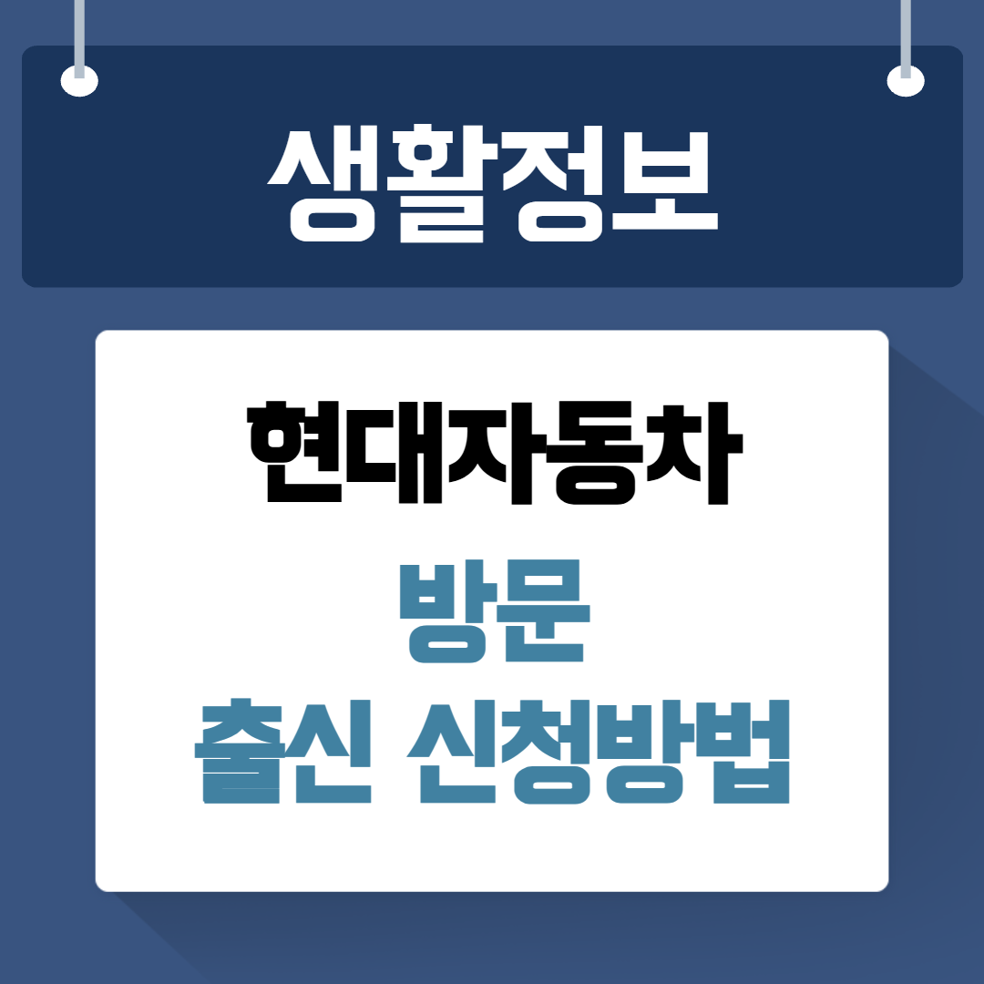 현대자동차 출입 신청