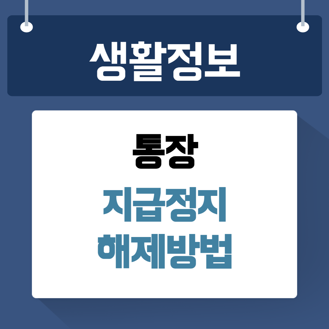 통장 지급정지 헤제방법