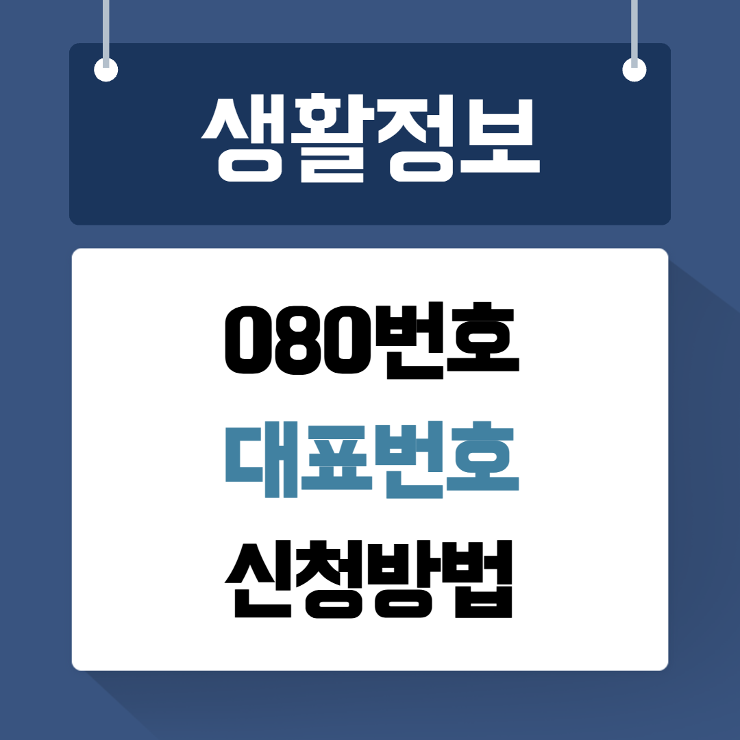 080 번호 신청