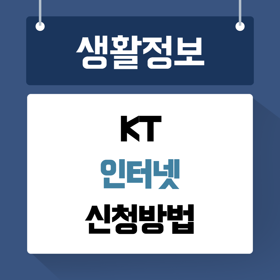 케이티 인터넷 신청