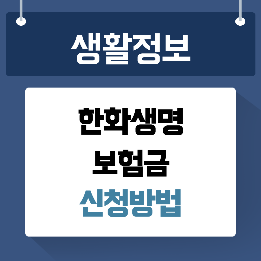 한화생명 보험금